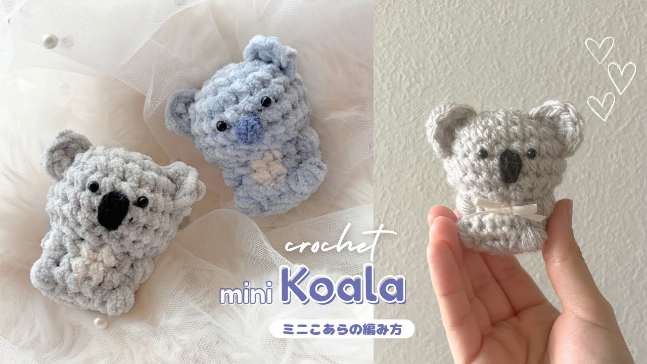[♡muguetᵕ̈♡]あみぐるみ③ EN subs・Diagram】Mini Koala🐨 Easy Crochet Amigurumi Tutorial