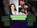 عمار الكوفي اغني كردية تو نزاني ترجمة عربي2023 Ammar Alkoofe To Nzani عمار الكوفي اغني كردية تو نزاني ترجمة عربي2023 Ammar Alkoofe To Nzani