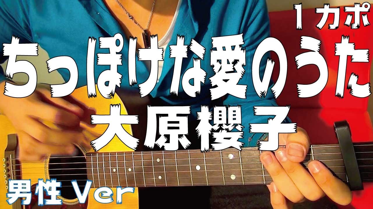 ギター ちっぽけな愛のうた 大原櫻子 8つ下げ男性key Ver 初心者向け コード Youtube