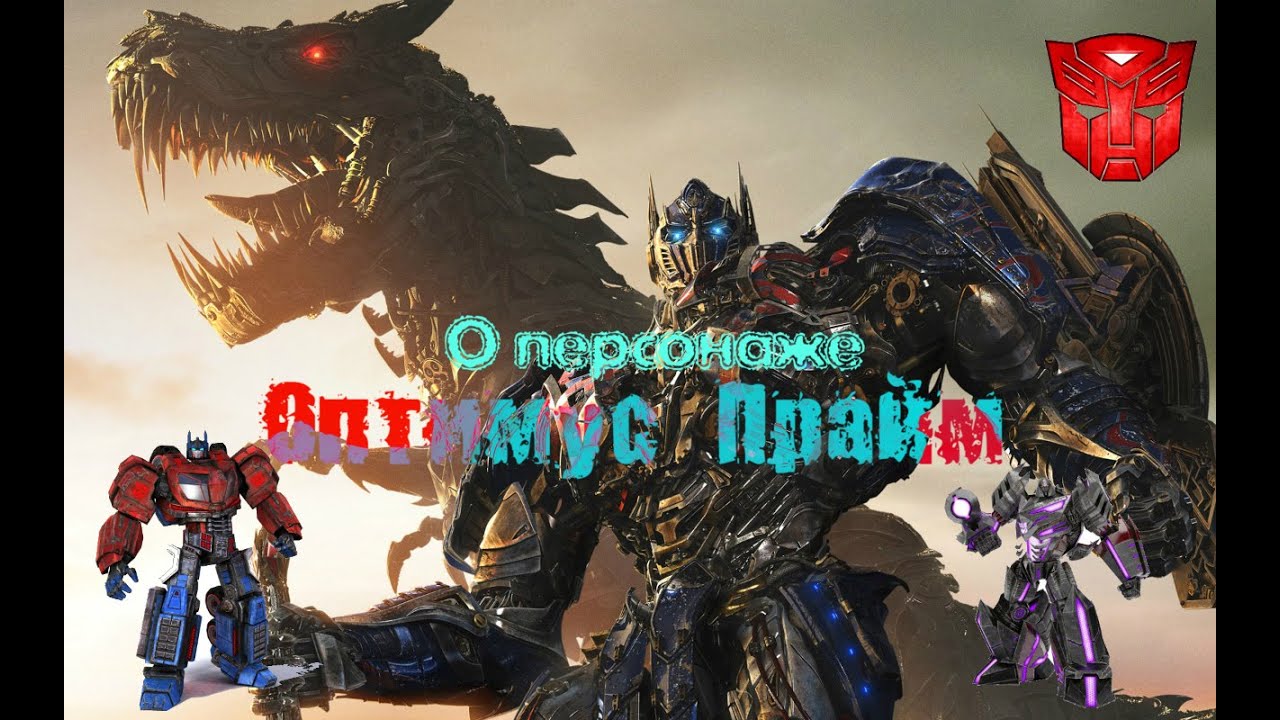 Оптимус Прайм. - YouTube