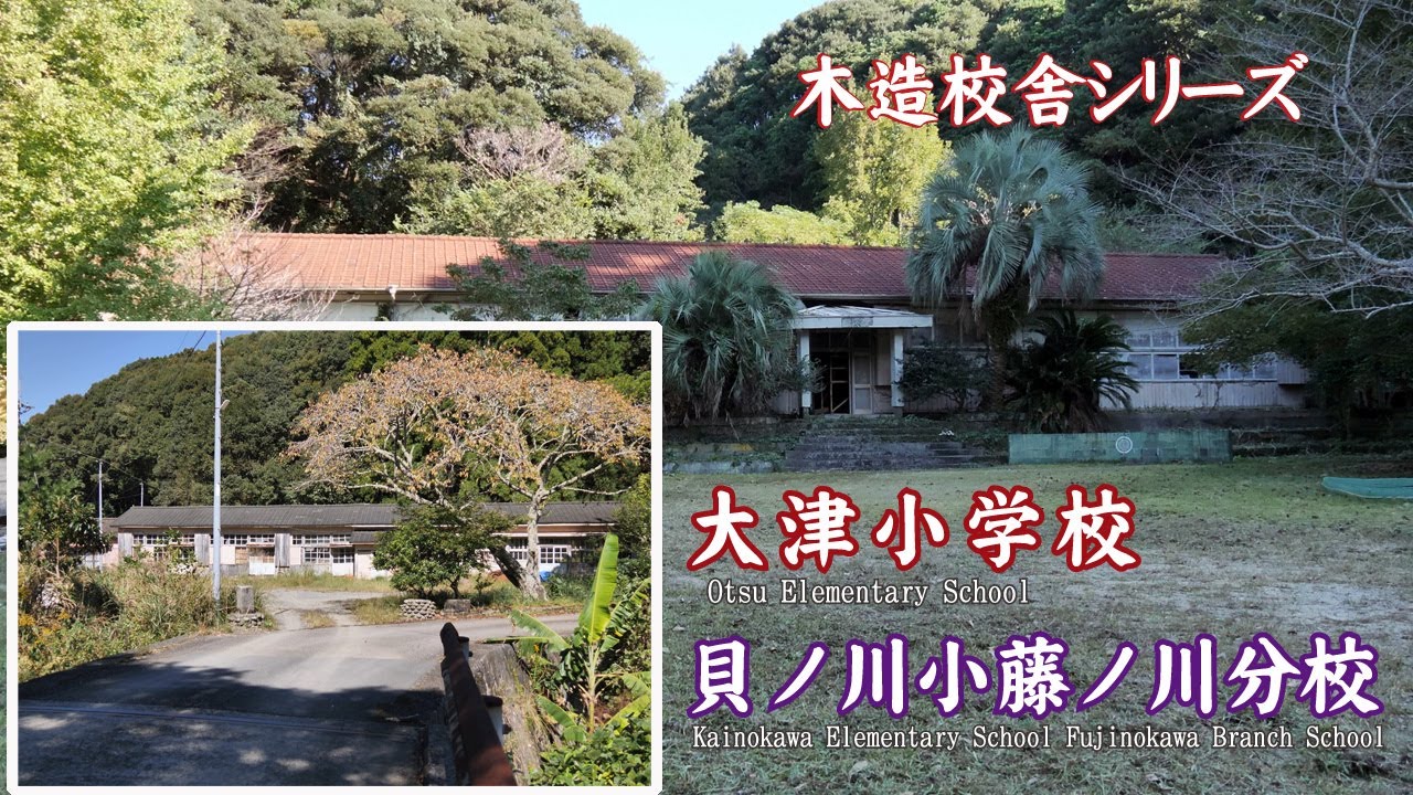 大津小学校　貝ノ川小学校藤ノ川分校【Otsu Elementary School Kainokawa Elementary School Fujinokawa Branch School】