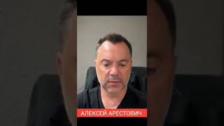 #ещё_Арестович 🔴 Сейчас Прикрыть Украину Не Реально (Алексей Арестович