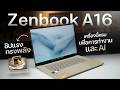 จอใหญ่แต่เบา ร้อนน้อยแต่แรง เพื่องาน AI | ASUS Zenbook A 16