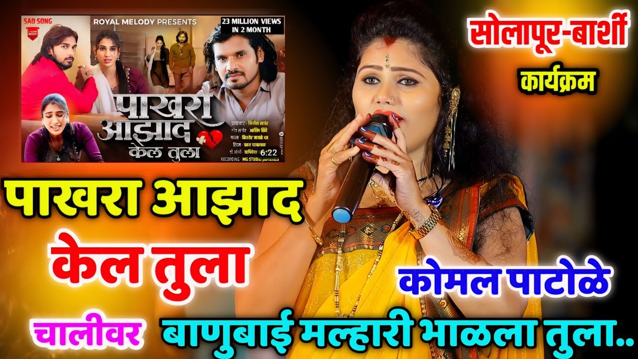पाखरा आझाद केल तुला💔💫चालीवर बाणुबाई मल्हारी भाळला तुला🥰 Instagram व्हायरल सौंग | कोमल पाटोळे