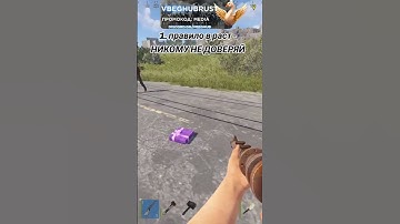 НЕ ДОВЕРЯЙ РАСТЕРАМ #rust #rustmovie #rustpvp #rustgameplay