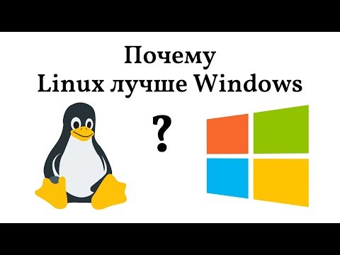 Почему Linux лучше Windows