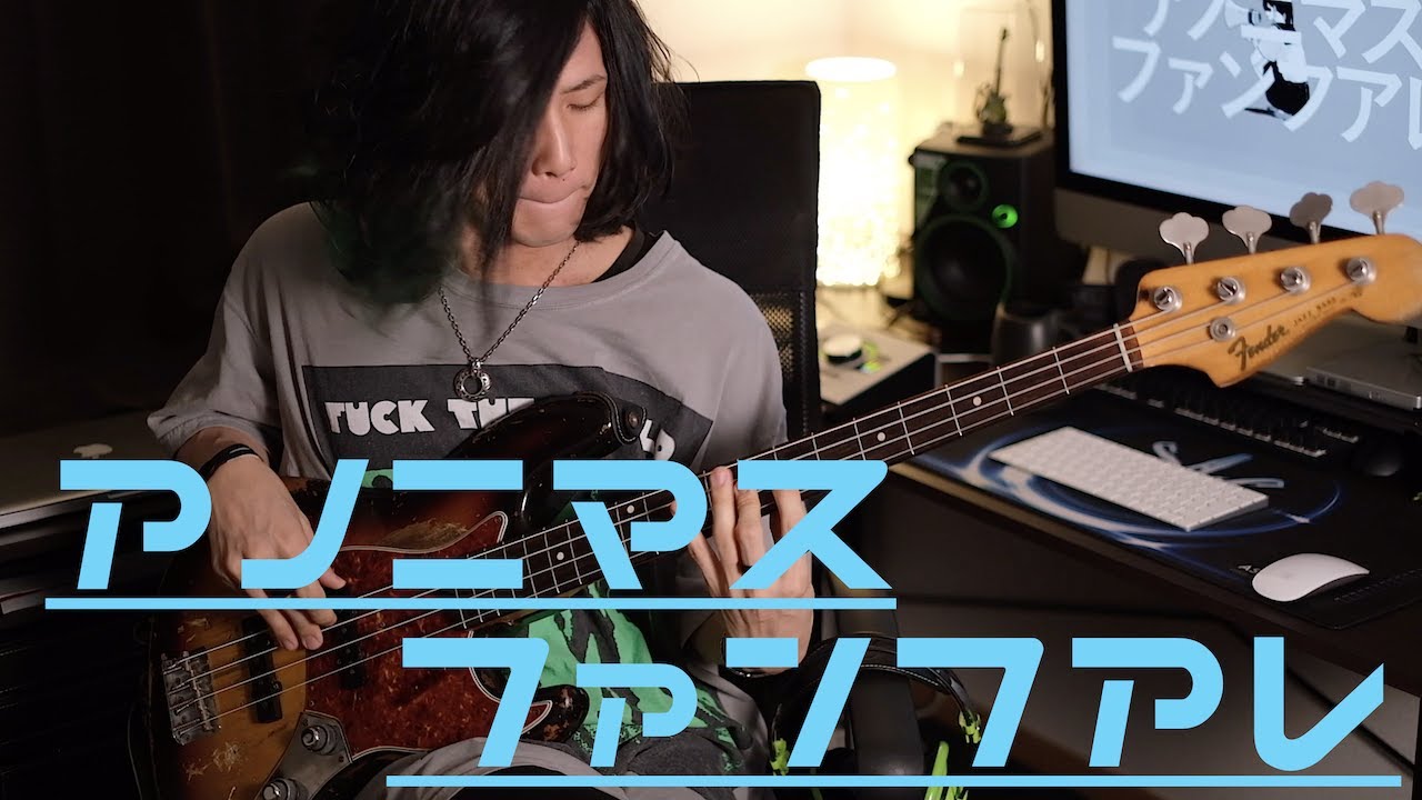 アノニマスファンフアレ ツミキ ベース弾いてみた Hiromu Fukuda Youtube