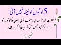 5 asy log jin ko neend ni ati  hazrat muhammad swa ny farmaya  islamic  sabaq amoz stories