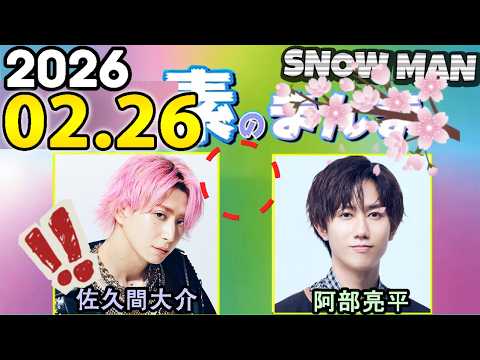 Snow Manの「素のまんま」「すのまんま」阿部亮平,佐久間大介 2026年02