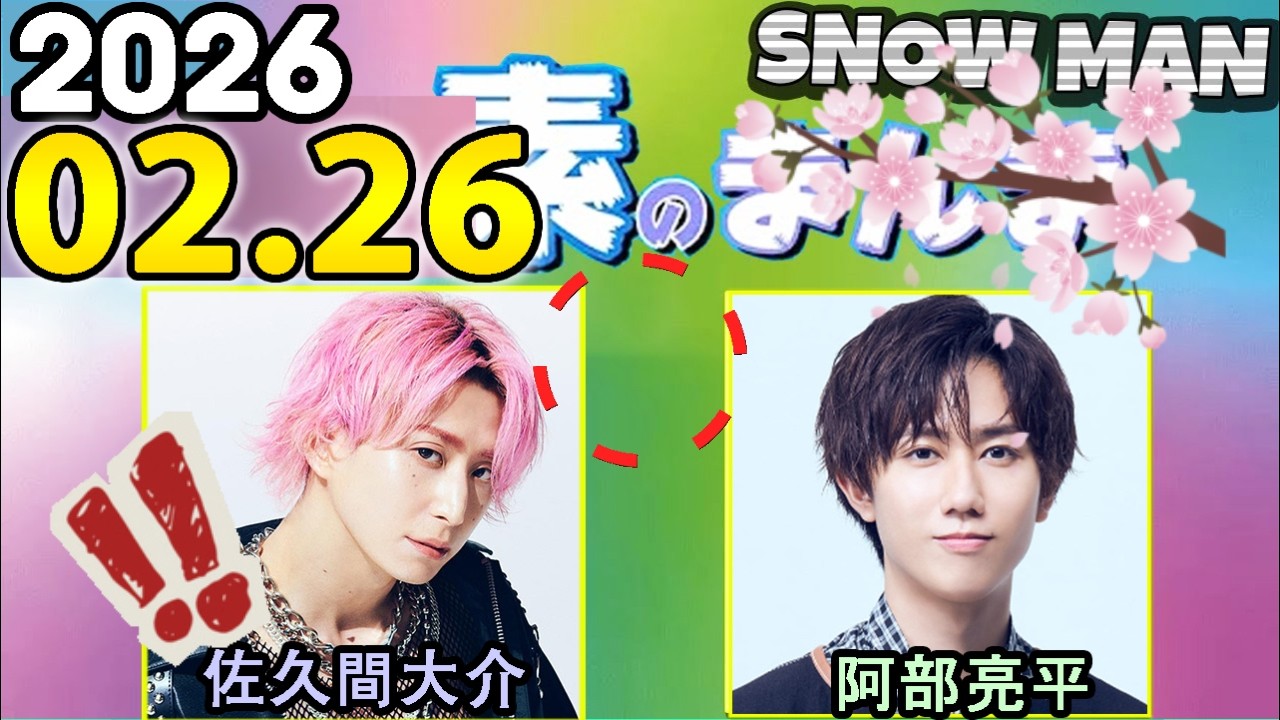 Snow Manの「素のまんま」「すのまんま」阿部亮平,佐久間大介 2026年02月26日