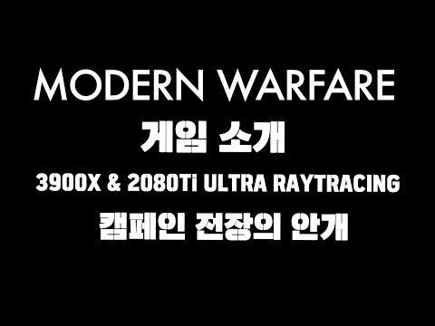 콜오브듀티 모던워페어(리부트)-<strong>RTX</strong>  12년 만의 왕의 귀환 / 게임소개 그리고 캠페인 #<strong>1</strong> 전장의 안개 플레이 영상