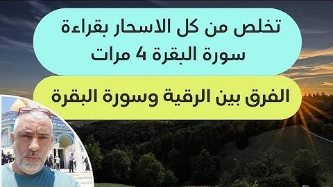 تخلص من كل الاسحار بقراءة سورة البقره ٤ مرات ،الفرق بين الرقيه و قراءة سورة البقره ٤ مرات  !!