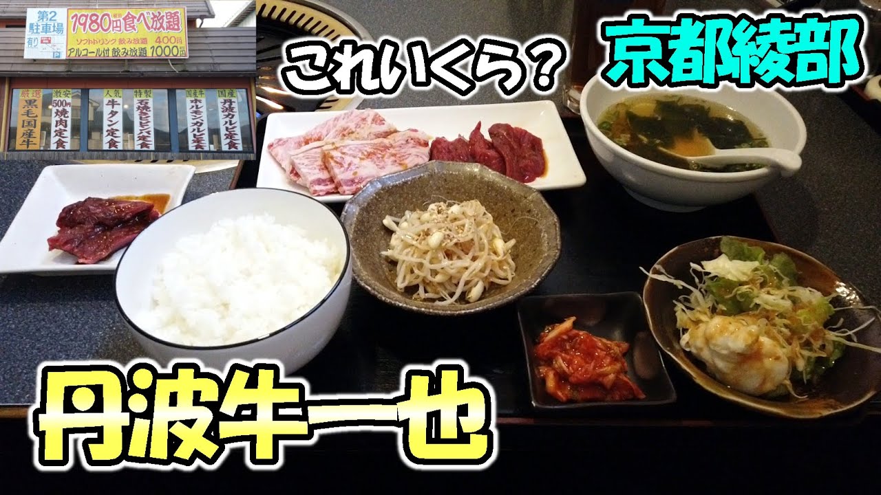 【京都綾部】ワンコインの焼肉ランチが気になる「丹波牛一也」さんで、お得な焼肉ランチをいただいてきました！