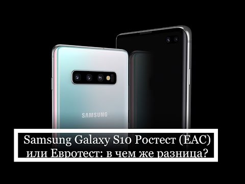 Samsung Galaxy S10 Ростест (ЕАС) или Евротест: в чем же разница?