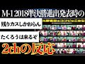 【伝説】たくろう霜降りさらば令和ロマン…等とんでもないメンバーの準決勝になった当時の2chの反応まとめ【ゆっくり実況】【M-1グランプリ2018】