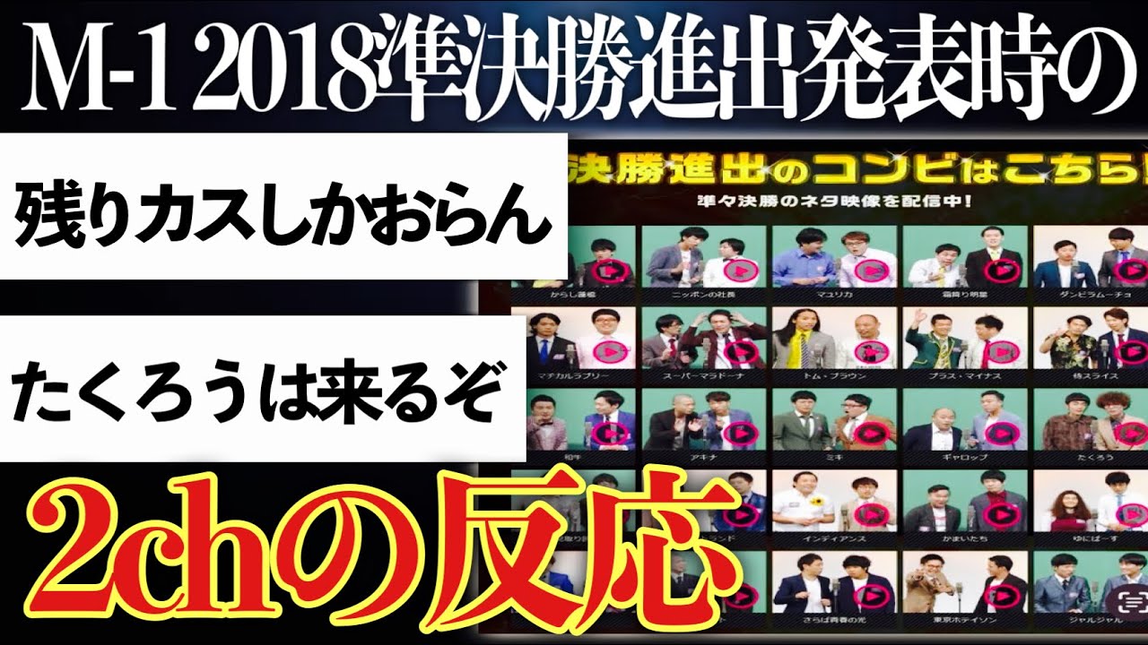 【伝説】たくろう霜降りさらば令和ロマン…等とんでもないメンバーの準決勝になった当時の2chの反応まとめ【ゆっくり実況】【M-1グランプリ2018】