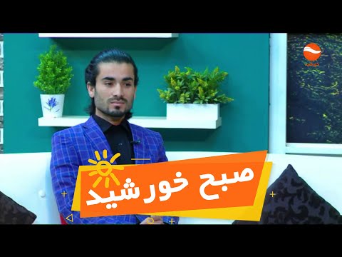   صبح خورشید با فواد سلطان زی شاعر و نویسنده