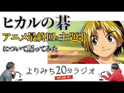 アニメ版最終回にしかない演出とは?最終回は主題歌にも変化アリ!?アニメ『ヒカルの碁』語り|よりみち20分ラジオ【アニメ語り】