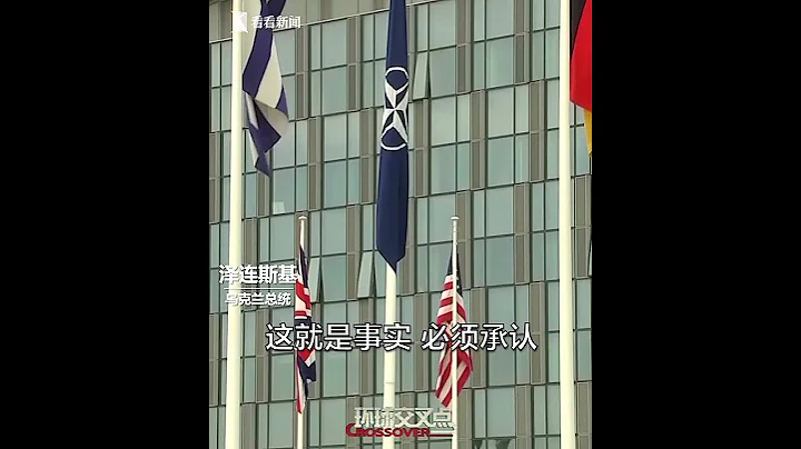 【交叉點評】 澤連斯基如夢初醒：烏克蘭已明白不能加入北約 - 天天要聞