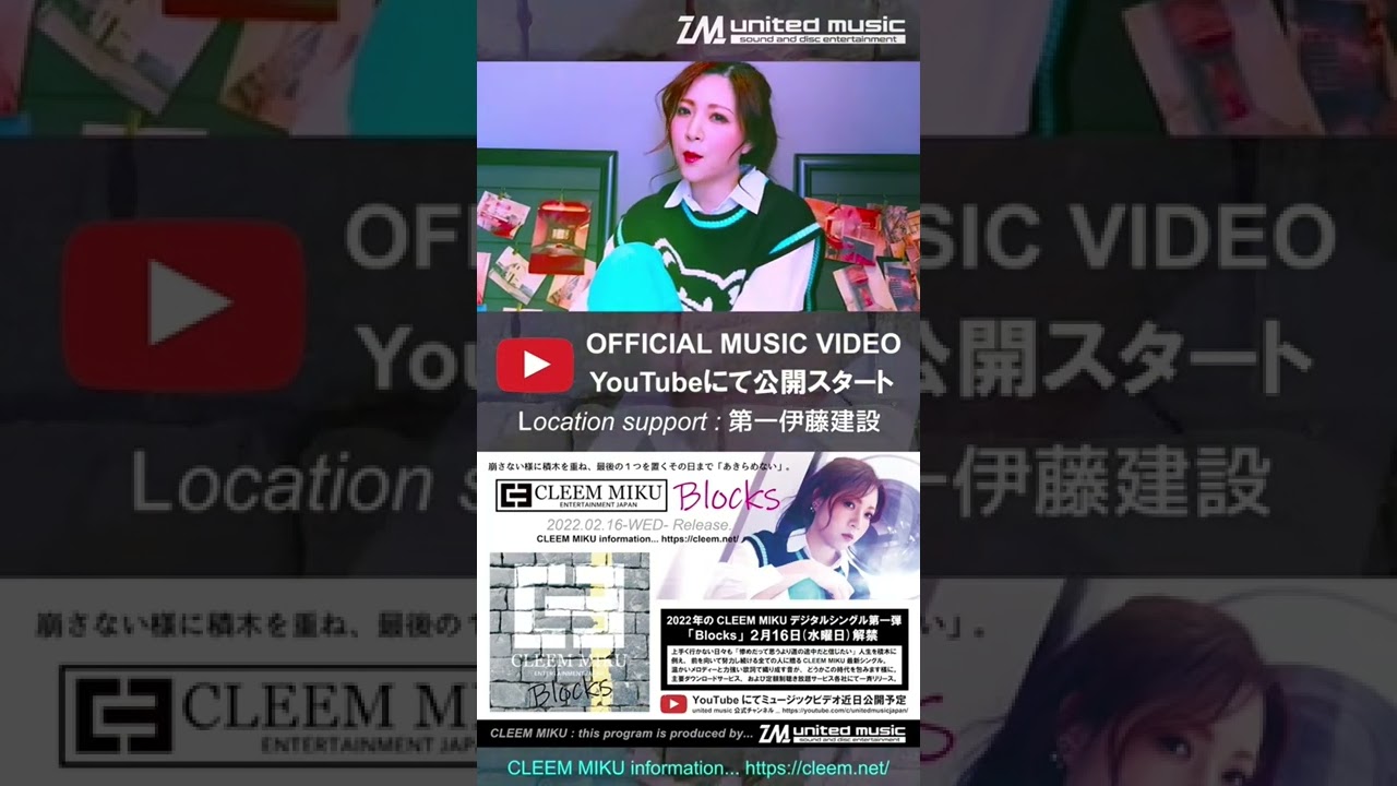 2022年2月16日デジタルシングルで配信スタート!CLEEM MIKU「Blocks」 auf YouTube ansehen 2022年2月16日デジタルシングルで配信スタート!CLEEM MIKU「Blocks」 auf YouTube ansehen