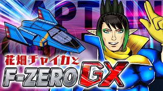 花畑チャイカとマリカ大会練習F-ZERO GX