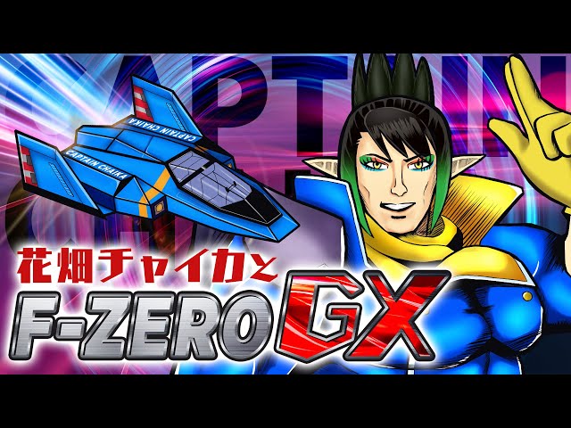 花畑チャイカとマリカ大会練習F-ZERO GXのサムネイル