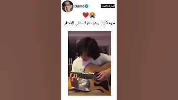 جونغكوك يعزف على الغيتار عزفه يجنن Shorts Jungkook 