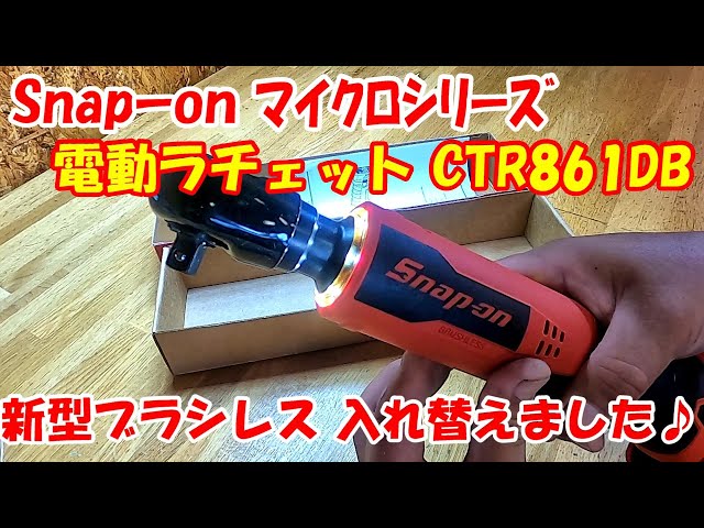 snap-on 電動ラチェット CTR861 - 工具/メンテナンス