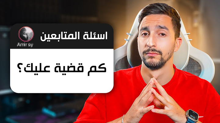 رديت على اسئلتكم …