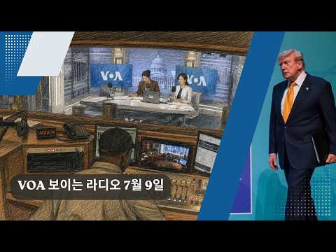 VOA 한국어 보이는 라디오 7월 9일