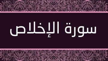 القارئ رعد محمد الكردي - سورة الإخلاص