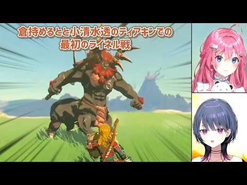 【ゼルダの伝説ティアーズオブザキングダム】倉持めるとと小清水透のティアキンでの最初のライネル戦【にじさんじ切り抜き】