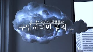 블루투스 스피커 기능을 가진 골프채? 🎧비싸고 신기하고 쓸모 없는 오디오 제품들 | 기술인간