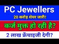 pc jewellers. नये शेयर जारी? pc jeweller stock latest news today.  pc jewellers latest news