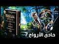 كتاب صوتي | حادي الأرواح إلى بلاد الأفراح - للإمام ابن قيم الجوزية - جـ7