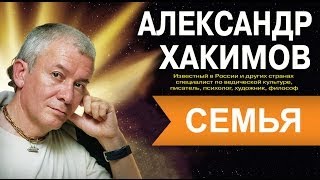 Хакимов [что такое - семья]