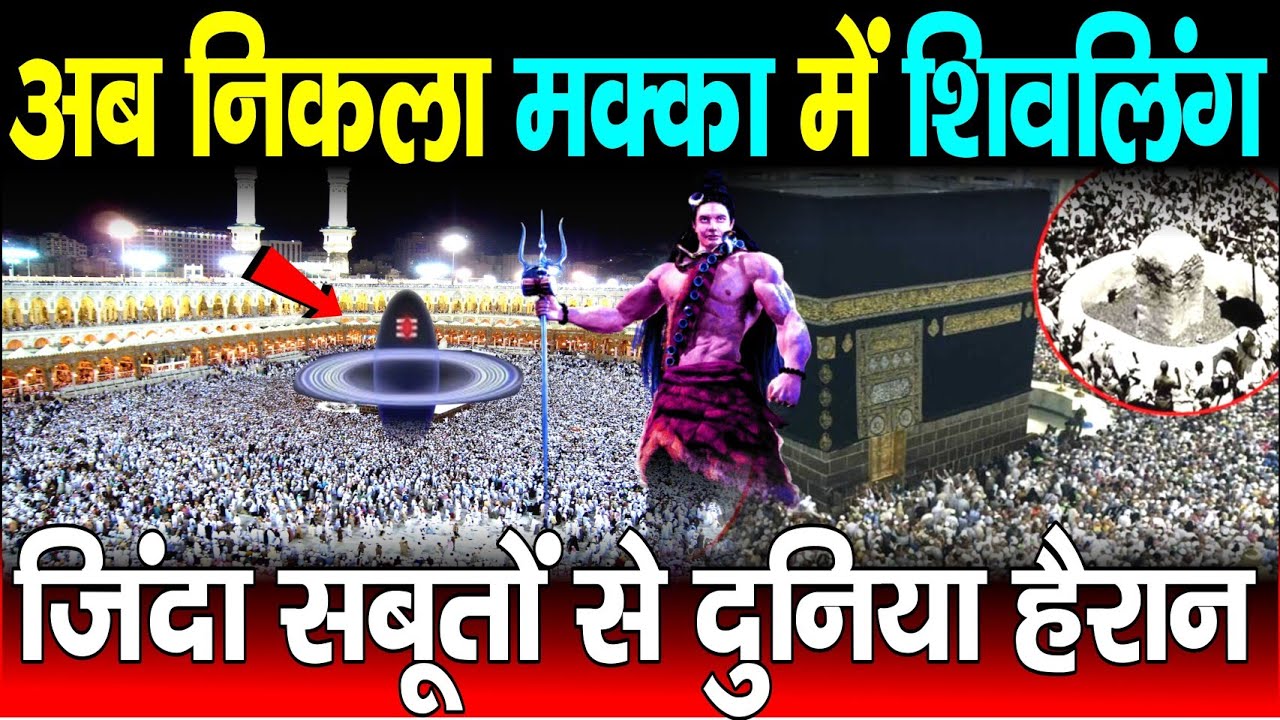 अब निकला मक्का में शिवलिंग ,वेदों पुराणों में भी है मक्केश्वर शिवलिंग का उल्लेख