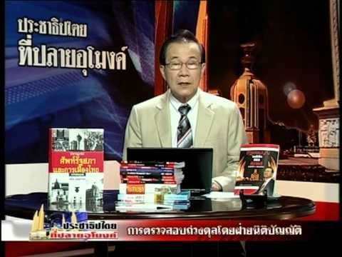 วีดีโอ: ฝ่ายนิติบัญญัติตรวจสอบสาขาบริหารอย่างไร?