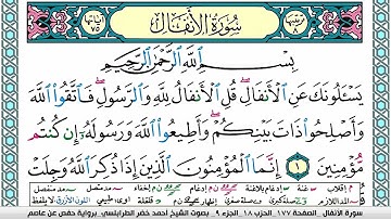 سورة الأنفال مكتوبة أحمد الطرابلسي