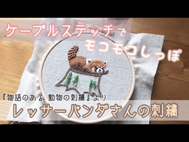 モコモコしっぽ刺繍！ケーブルステッチでつくるレッサーパンダさん