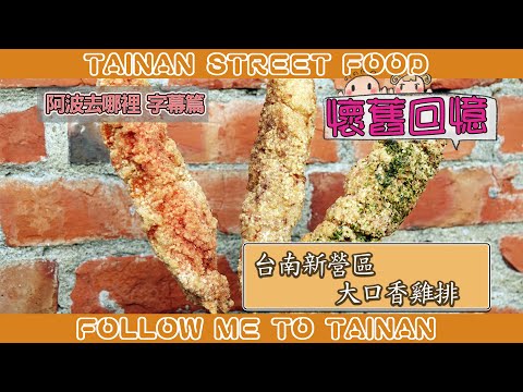 台南新營大口香雞排｜厚切雞肉串多汁不柴、高中生共同回憶