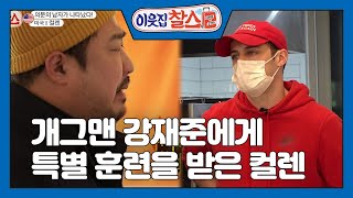 [미국: 컬렌] (3/3) [이웃집찰스] 20210105 [이웃집 찰스] | KBS 210105 방송