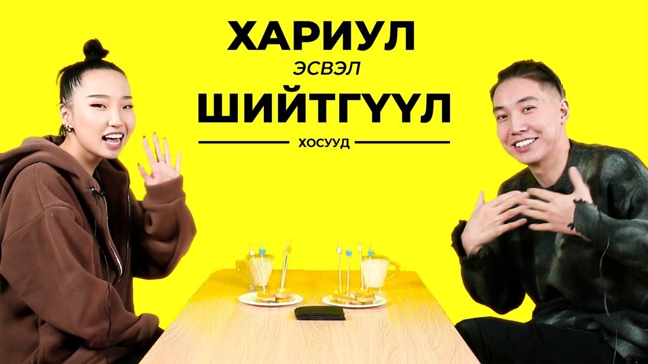 ХУДЛААГААСАА ТАВЬЖ БАЙСАН УУ? | ХОСУУД | TRUTH OR DARE
