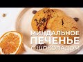 Миндальное печенье без глютена с шоколадом! Простой рецепт. Готовьте дома ароматное печенье!