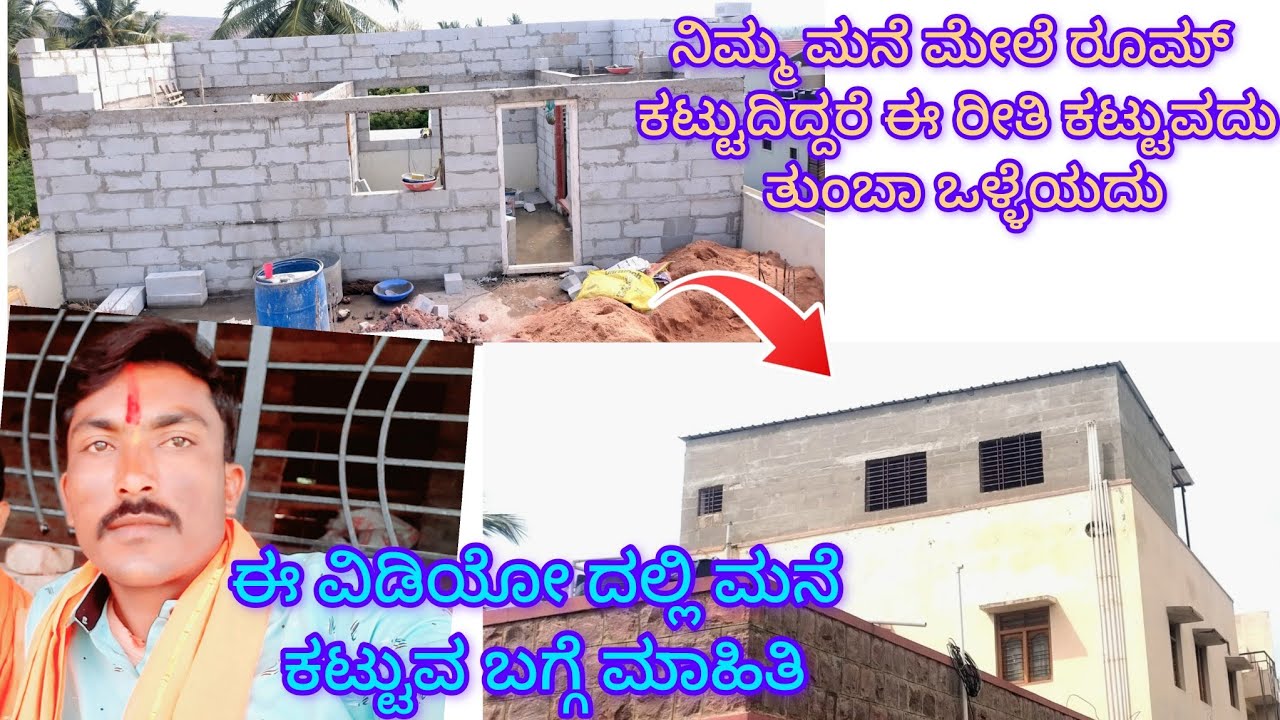 ಈ ವಿಡಿಯೋ ದಲ್ಲಿ ಮನೆ ಕಟ್ಟುವ ಬಗ್ಗೆ ಮಾಹಿತಿ👌👌🔥