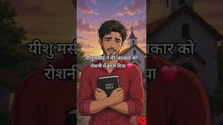 यीशु मसीह ने मेरे अंधकार को रोशनी में बदल दिया ❤️#jesus #testimony #faith #christian #godmessage