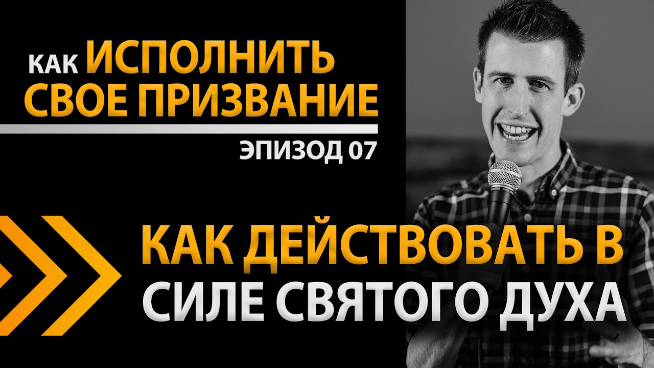 Как исполнить свое призвание Ep7 - Как действовать в силе Святого Духа - Дэвид Стил
