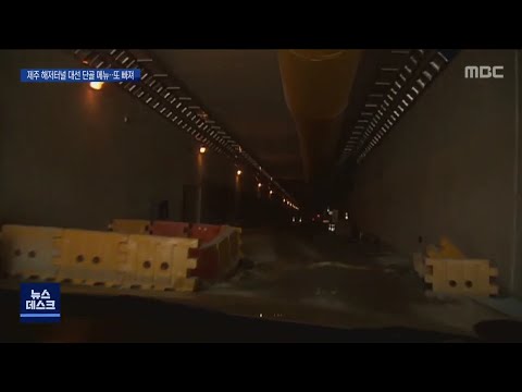 <strong>제주해저터널</strong> 대선 단골메뉴.. 또 빠져[목포MBC 뉴스데스크]