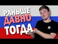 Difference Between РАНЬШЕ vs ДАВНО vs ТОГДА| Russian Language