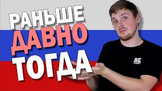 Difference Between РАНЬШЕ vs ДАВНО vs ТОГДА| Russian Language